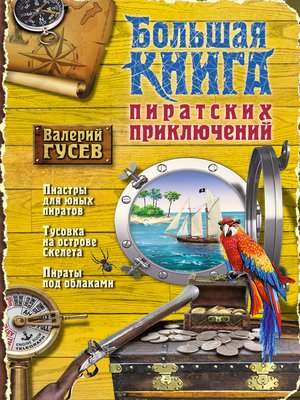 cover image of Большая книга пиратских приключений (сборник)